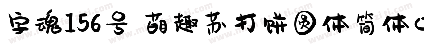 字魂156号 萌趣苏打饼圆体简体中文ttf字体字体转换